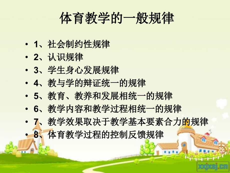 体育教学的一般规律和特殊规律.ppt_第2页