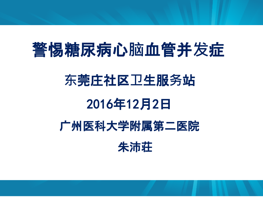 心脑血管并发症20161202.pptx_第1页
