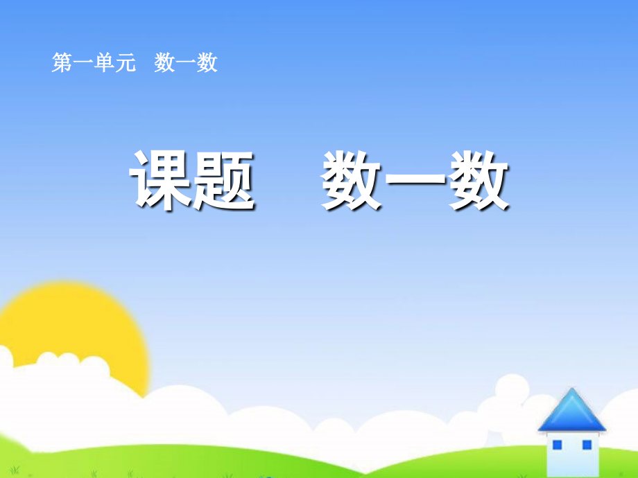 小学一年级上册数学准备课数一数.ppt_第1页