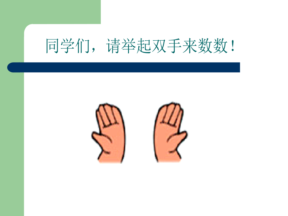 小学一年级上册数学准备课数一数.ppt_第2页