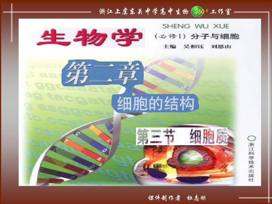 云南省红河州弥勒县庆来学校高一生物《第二章-细胞的结构-(第三节-细胞质)》课件.ppt_第1页