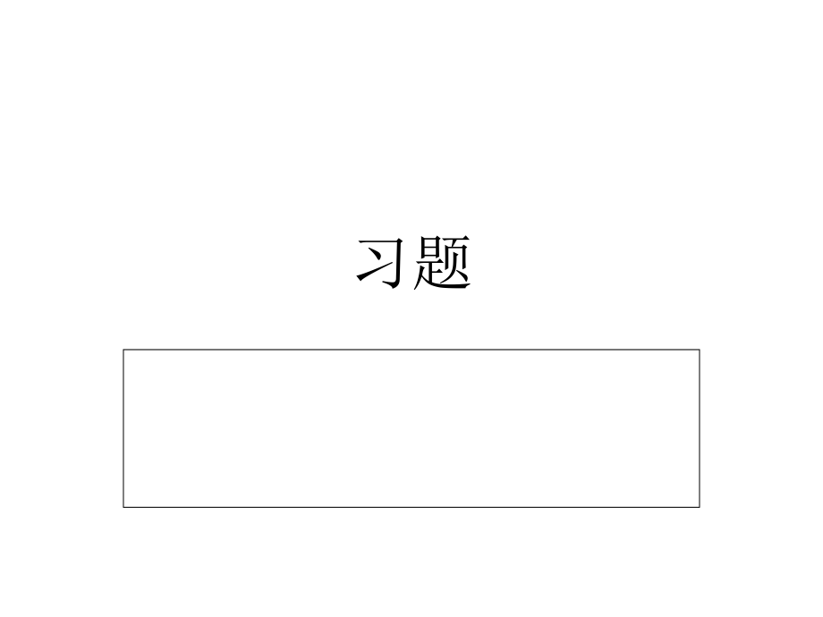一元完结习题.ppt_第1页