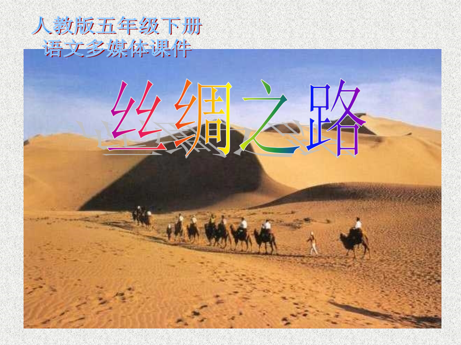 人教版五年级语文下册《丝绸之路》课件PPT.ppt_第1页