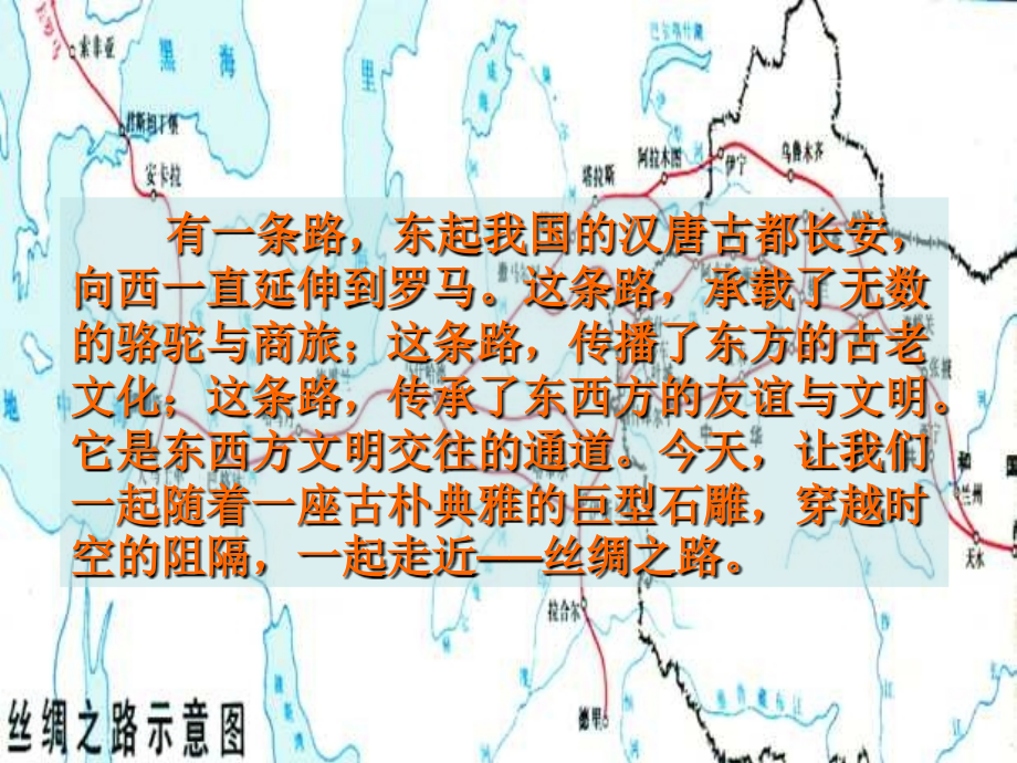 人教版五年级语文下册《丝绸之路》课件PPT.ppt_第2页