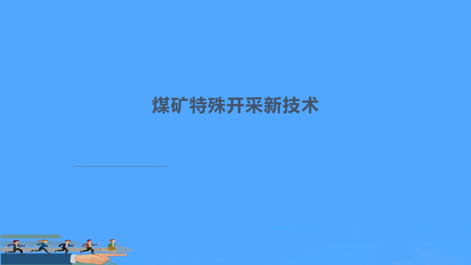 煤矿特殊开采新技术.pptx_第1页