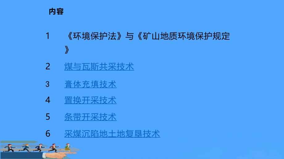 煤矿特殊开采新技术.pptx_第2页