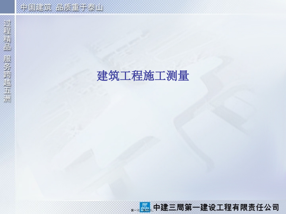 建筑工程施工测量.pptx_第1页