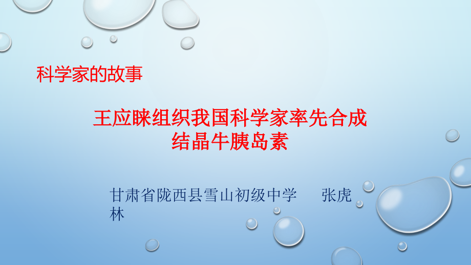 科学家的故事-王应睐组织我国科学家率先合成结晶牛胰岛素.pptx_第1页