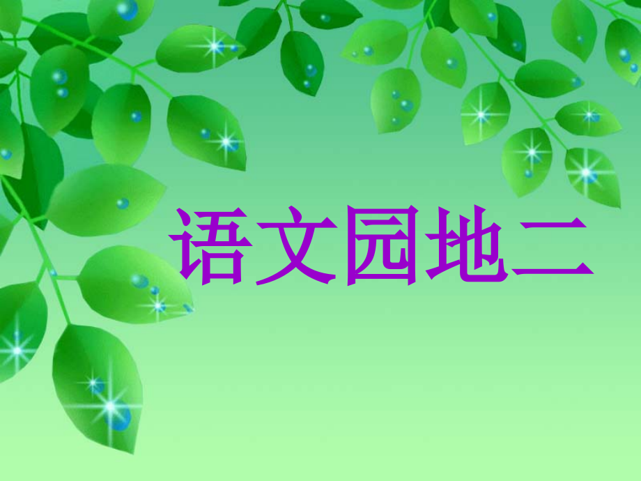 一年级上册语文园地二ppt.ppt_第1页
