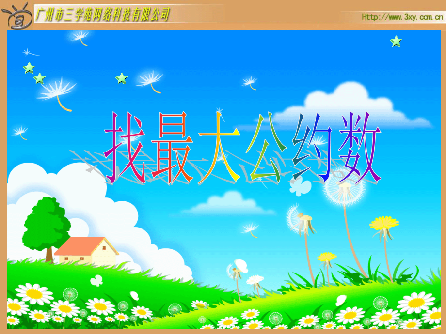 找最大公约数.ppt_第2页