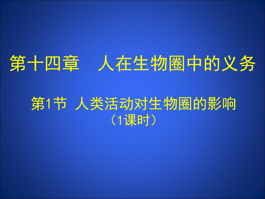 第节人类活动对生物圈的影响.ppt_第1页