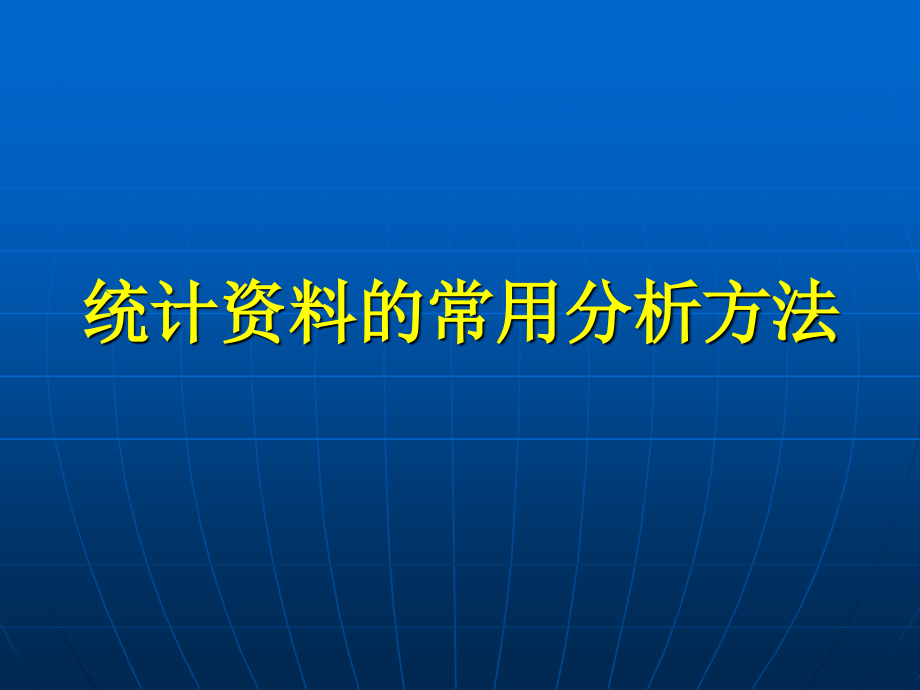 实用药效学统计方法.ppt_第1页