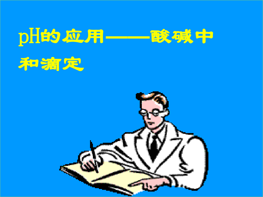 酸碱中和滴定法.ppt_第2页