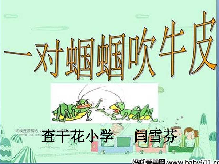 一对蝈蝈吹牛皮课件.ppt_第1页