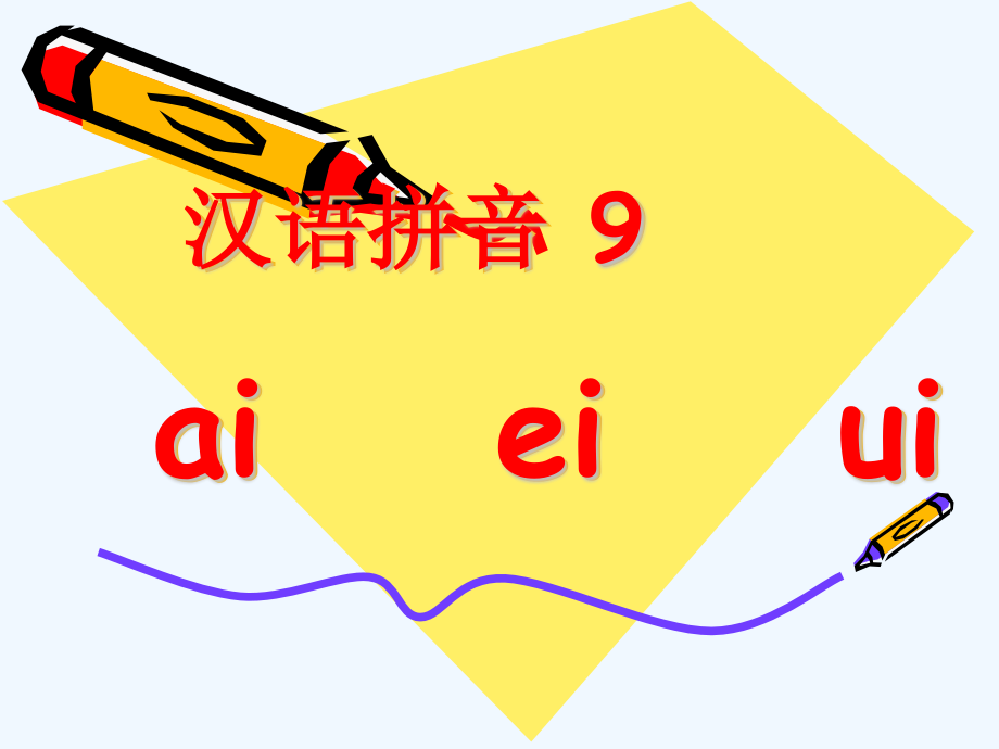 (部编)人教一年级上册ai-ei-ui-教学课件.pptx_第1页