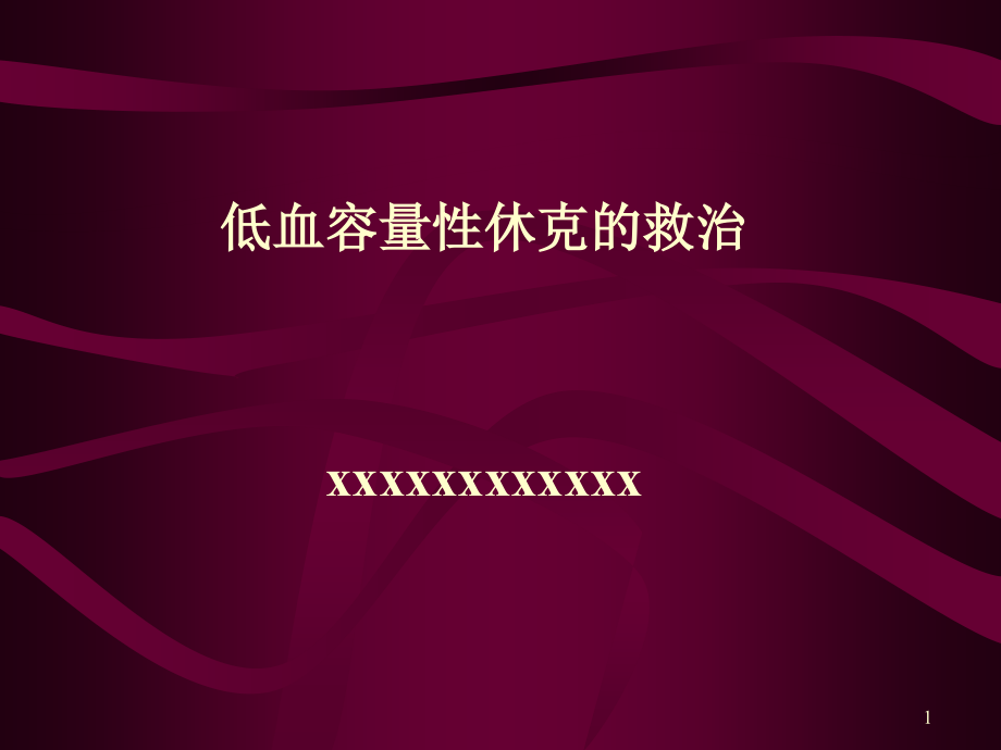 低血容量性休克的救治.ppt_第1页
