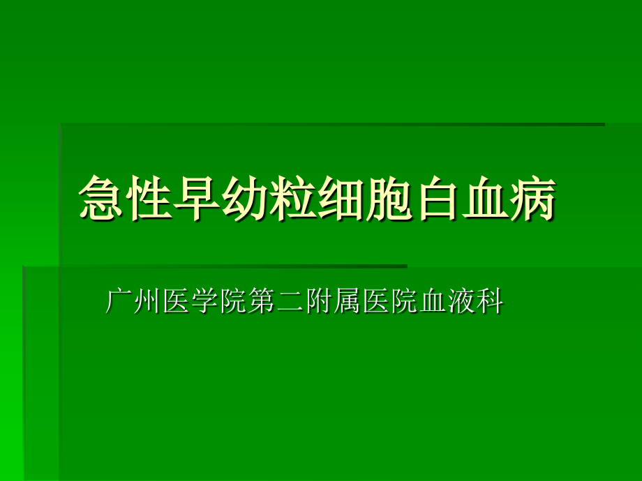 急性早幼粒细胞白血病详解.ppt_第1页