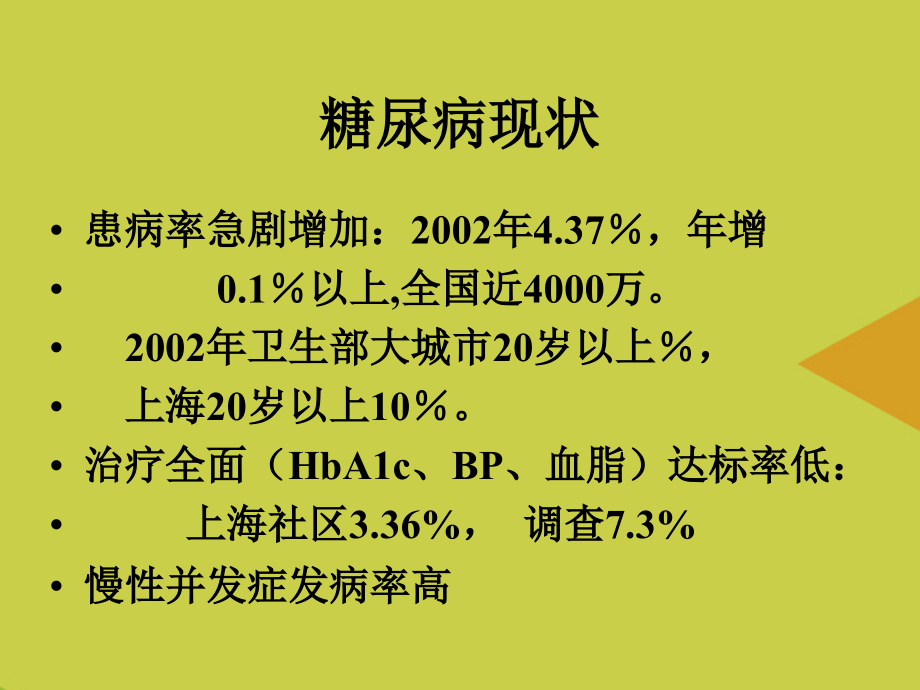糖尿病药物治疗精华.ppt_第2页
