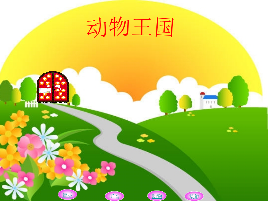 《我和动物交朋友》课件.ppt_第2页