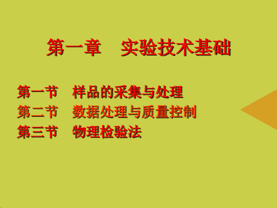 食品质量与安全实验技术-教材推选.ppt_第2页