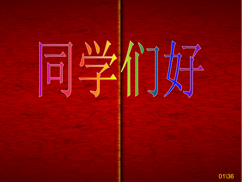 他们无愧于祖国.ppt_第1页