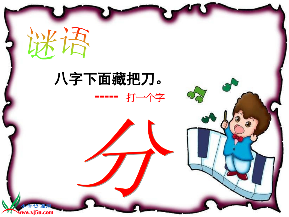 小学数学北师大三年级分一分--认识分数.ppt_第1页