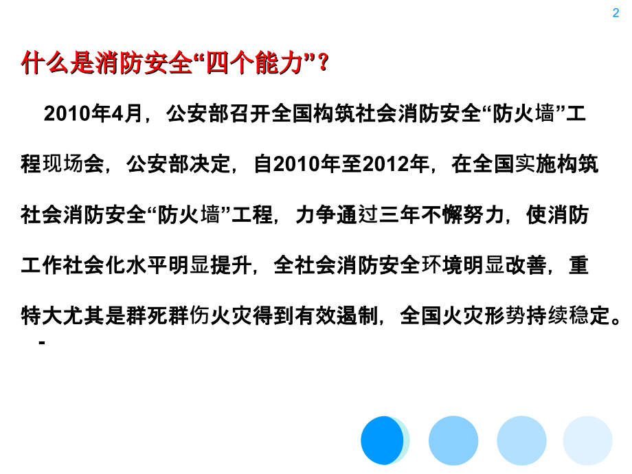 关注消防--珍爱生命--共享平安.ppt_第2页