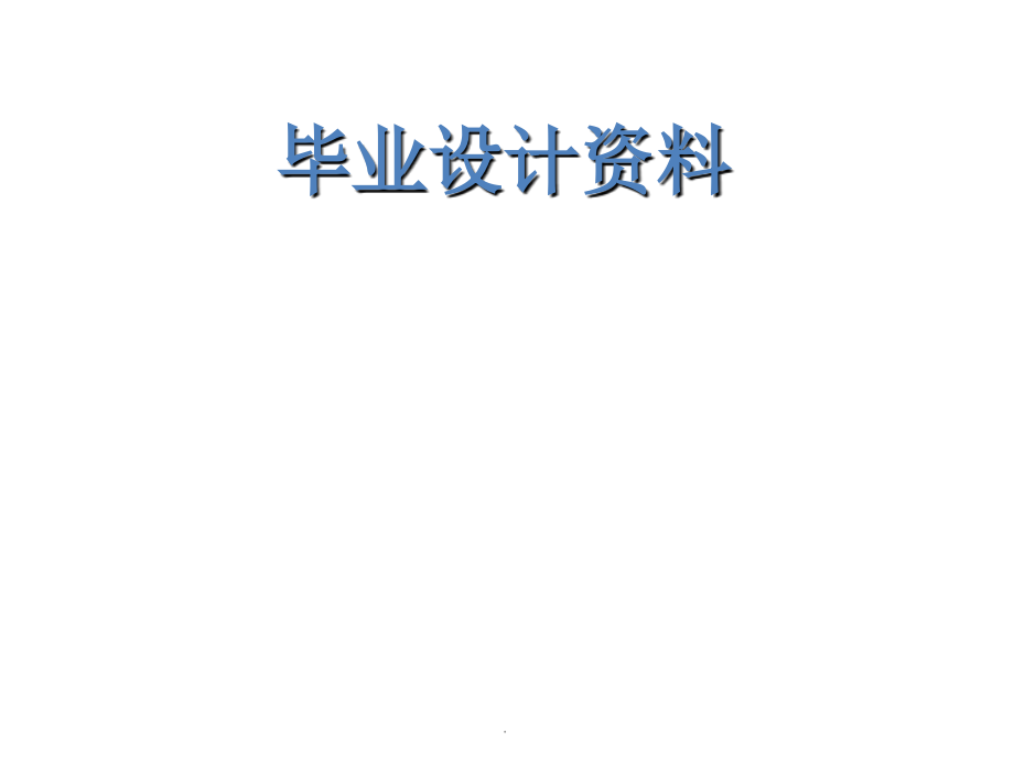 加湿器毕业设计.ppt_第1页