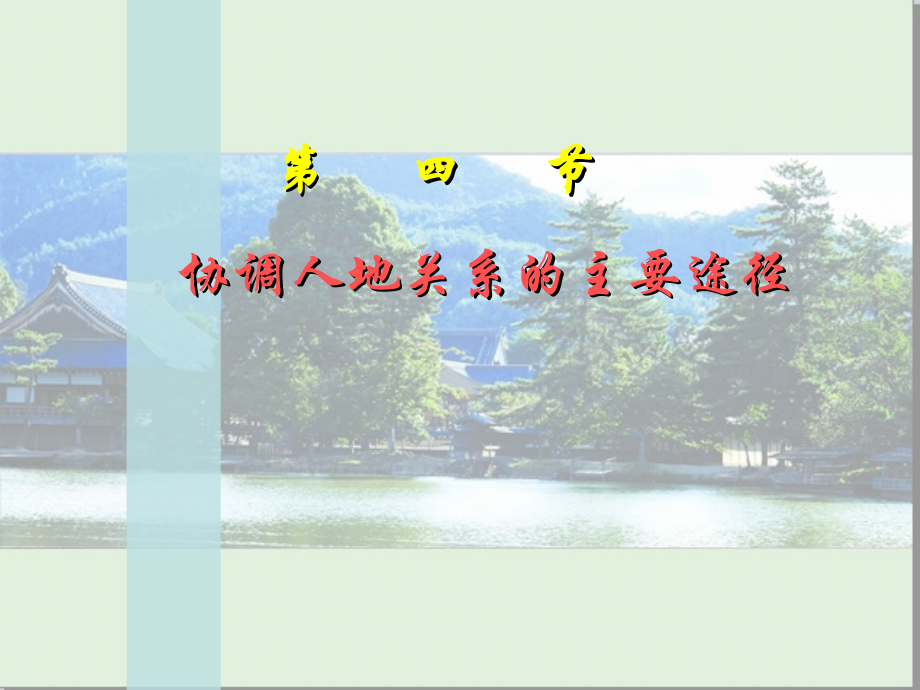 第四节协调人地关系的主要途径-(8).ppt_第1页