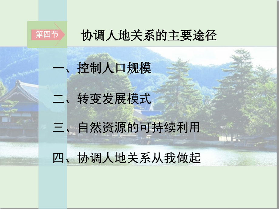 第四节协调人地关系的主要途径-(8).ppt_第2页