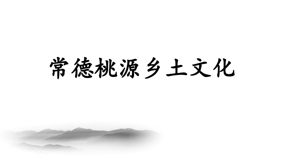湖南常德桃源乡土文化.ppt_第1页
