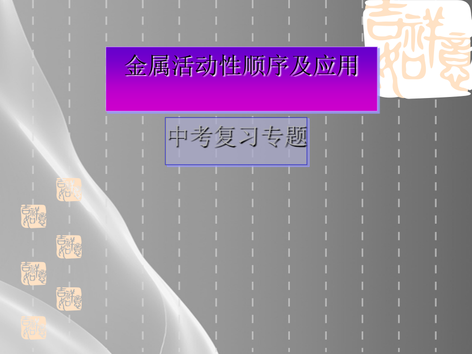 中考复习专题：金属活动性顺序及应用-课件品质课件.ppt_第1页