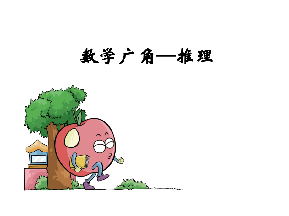 小学数学人教二年级推理2.ppt_第1页