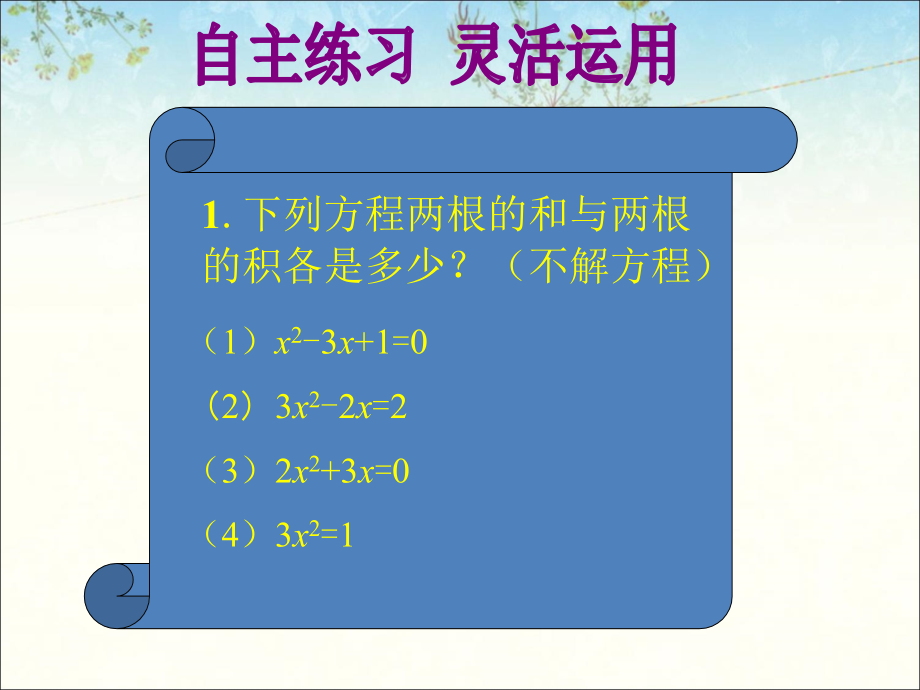 灵活运用-一元二次方程根与系数的关系.ppt_第1页