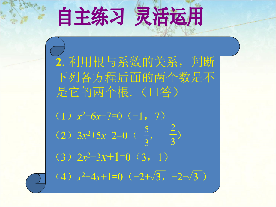 灵活运用-一元二次方程根与系数的关系.ppt_第2页