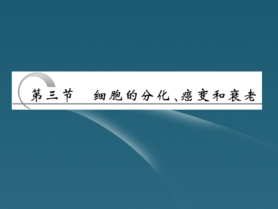 四川省成都市高考生物一轮复习-必修部分-第二章第三节细胞的分化癌变和衰老课件.ppt_第1页
