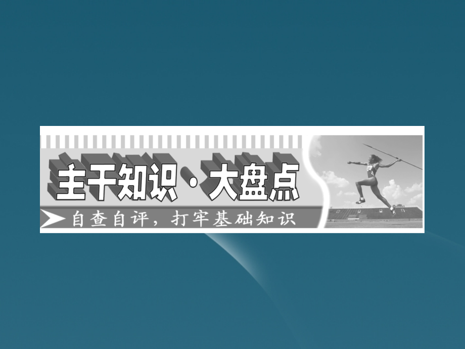 四川省成都市高考生物一轮复习-必修部分-第二章第三节细胞的分化癌变和衰老课件.ppt_第2页