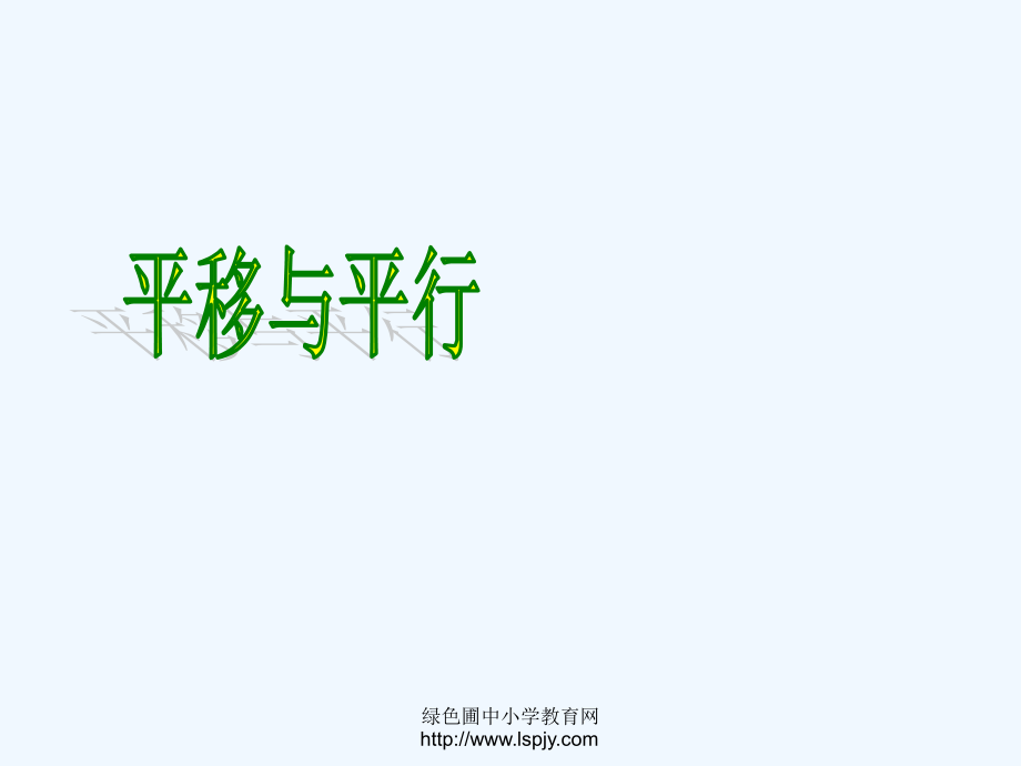 小学数学北师大四年级平移与平行教学课件.ppt_第1页