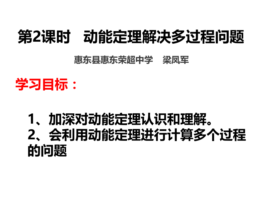 第03节探究外力做功与物体动能变化的关系-(2).ppt_第1页