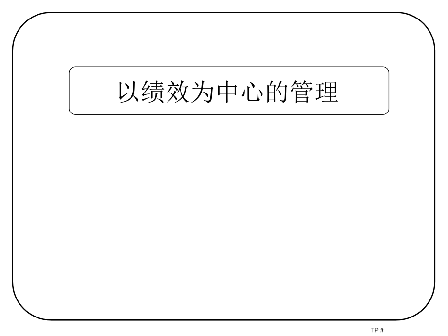 以绩效为中心的管理.ppt_第1页