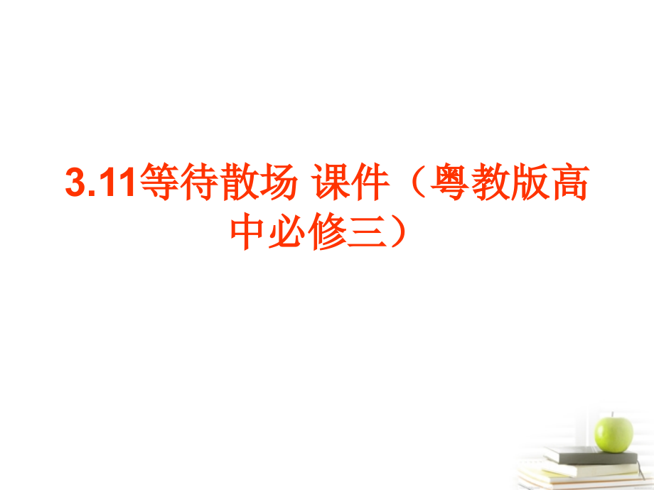 高中语文-3.11等待散场-课件-粤教版必修3.ppt_第1页