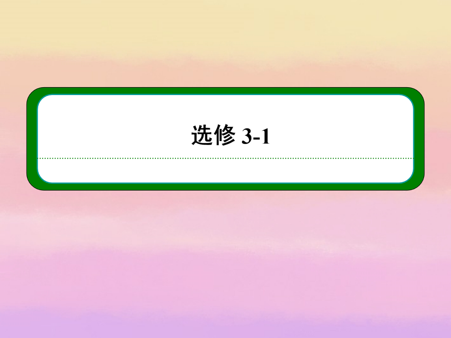 高考物理二轮难点突破复习-第七章-第一讲-电阻-电阻定律-电功课件-新人教版选修3-1.ppt_第1页