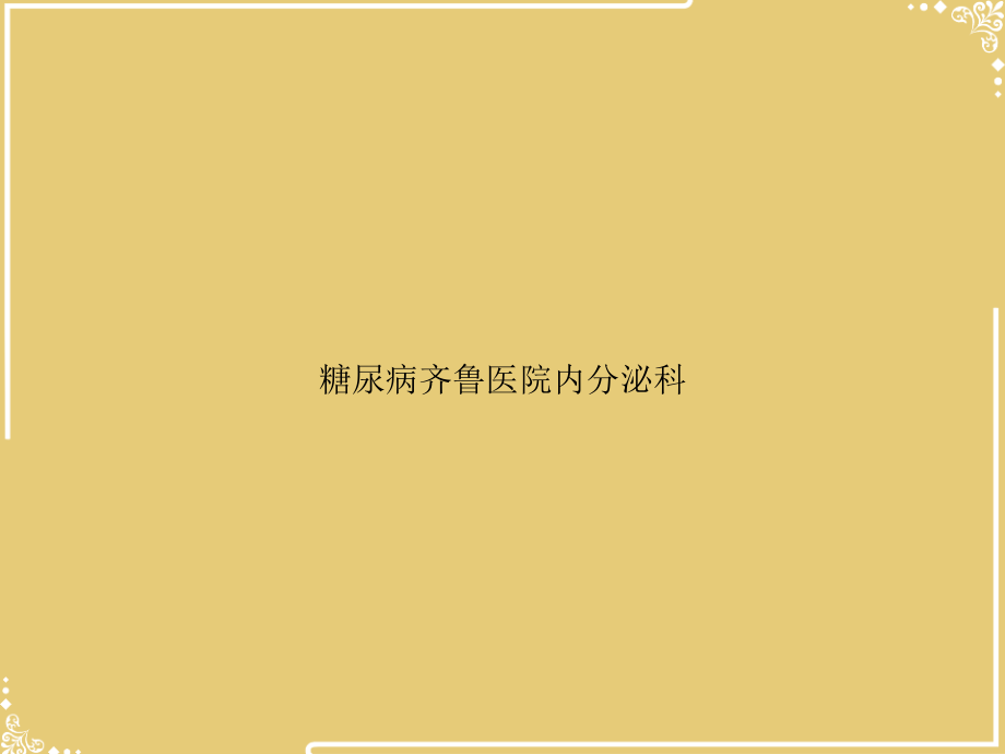 糖尿病齐鲁医院内分泌科.ppt_第1页