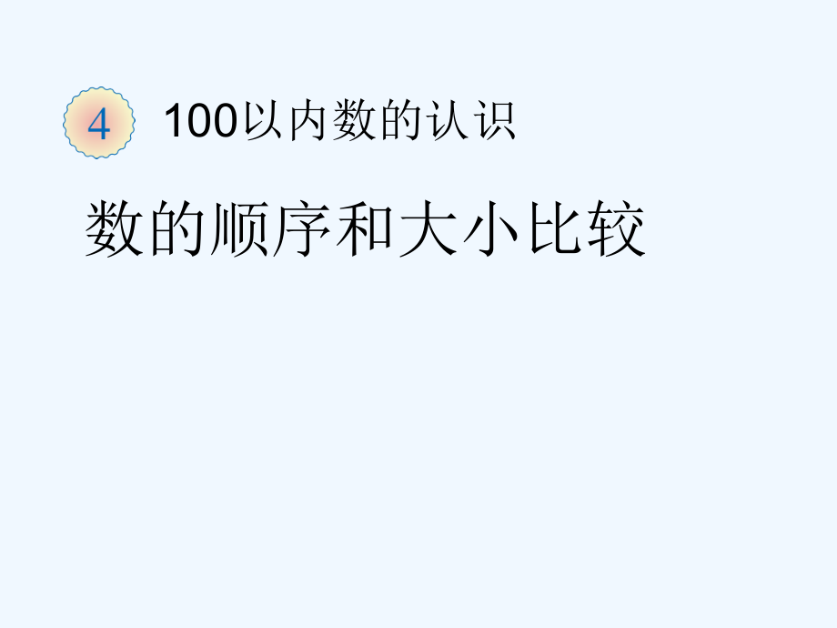 小学数学人教一年级数的顺序-比较大小.pptx_第1页