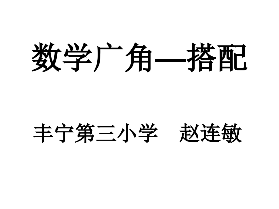 人教小学数学三年级搭配-课件.ppt_第1页
