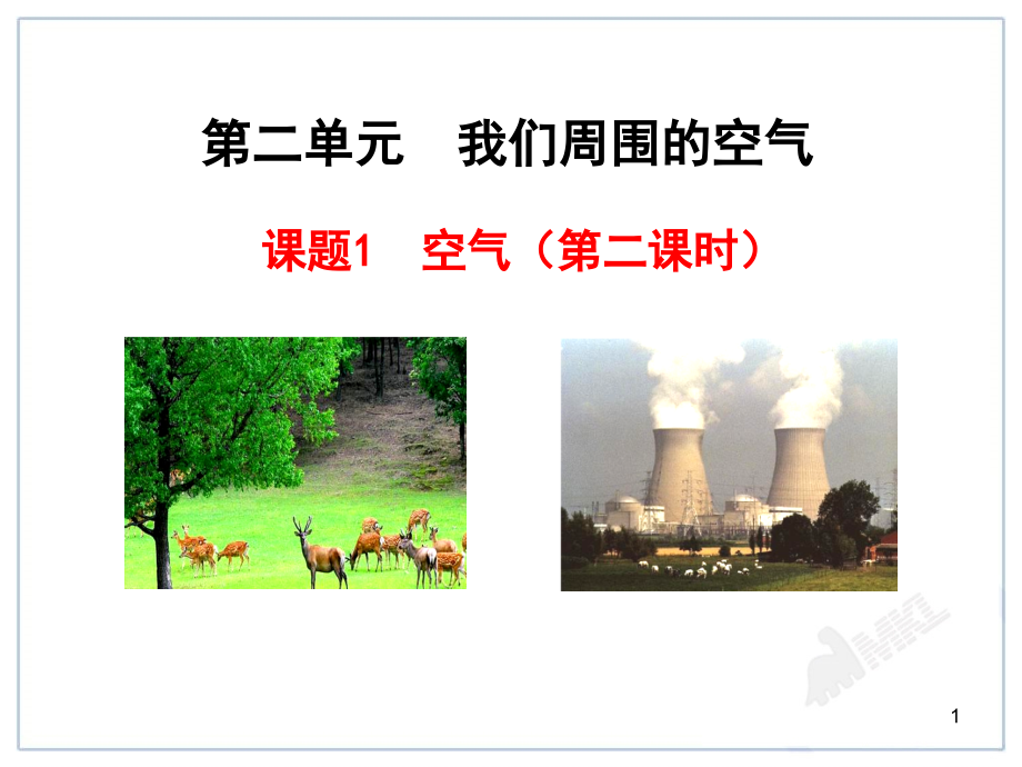 课题-空气.ppt_第1页