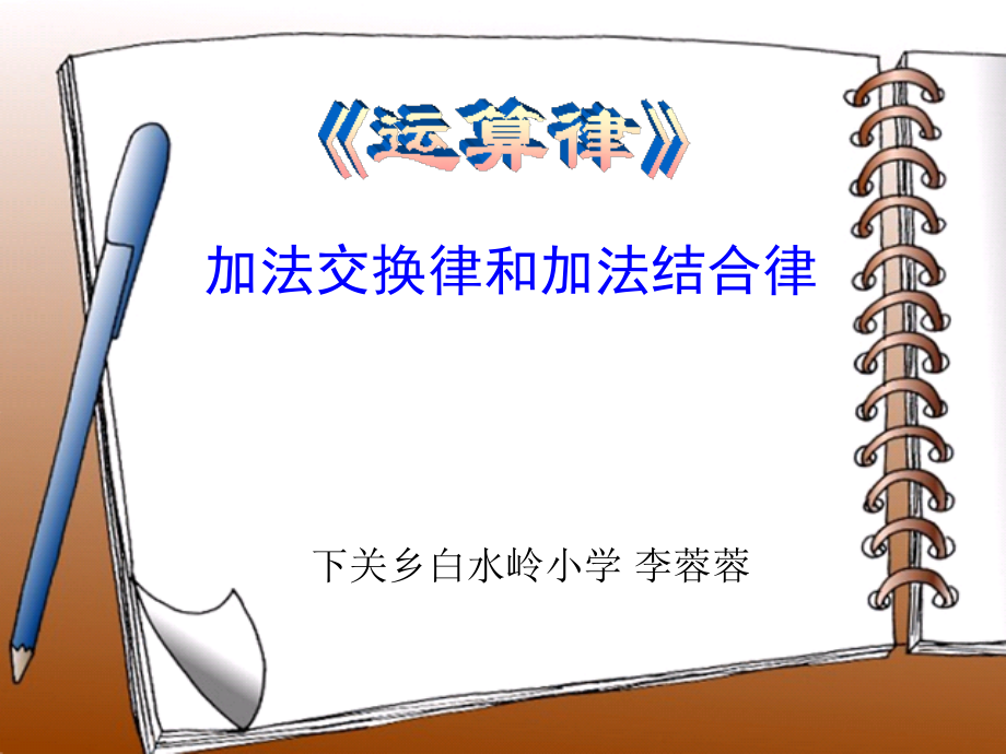 加法的交换律、结合律课件(四年级)(1).ppt_第1页