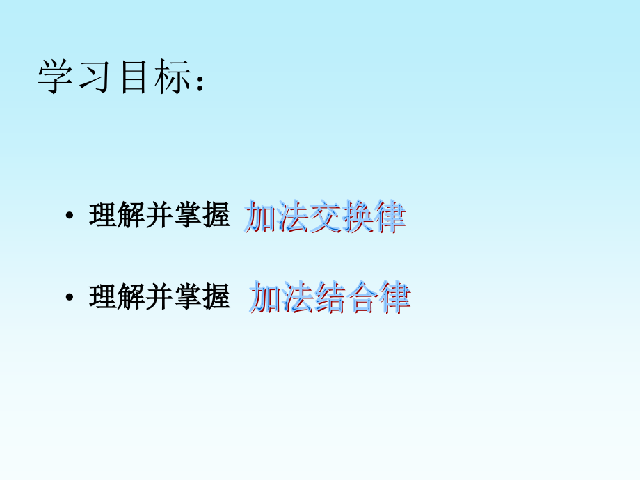 加法的交换律、结合律课件(四年级)(1).ppt_第2页