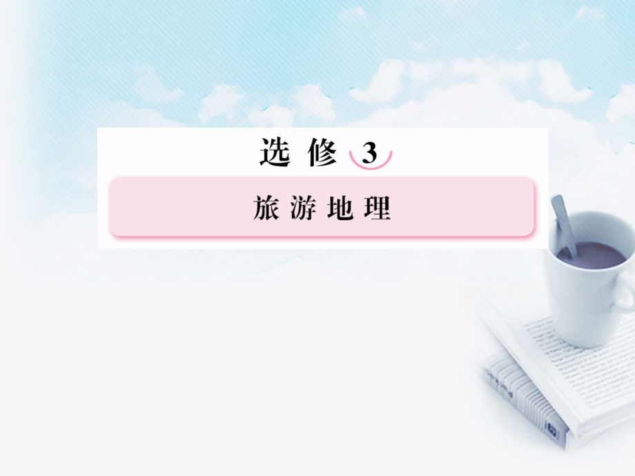 高三地理复习必备-旅游开发与保护和做一个合格的现代游客课件.ppt_第1页