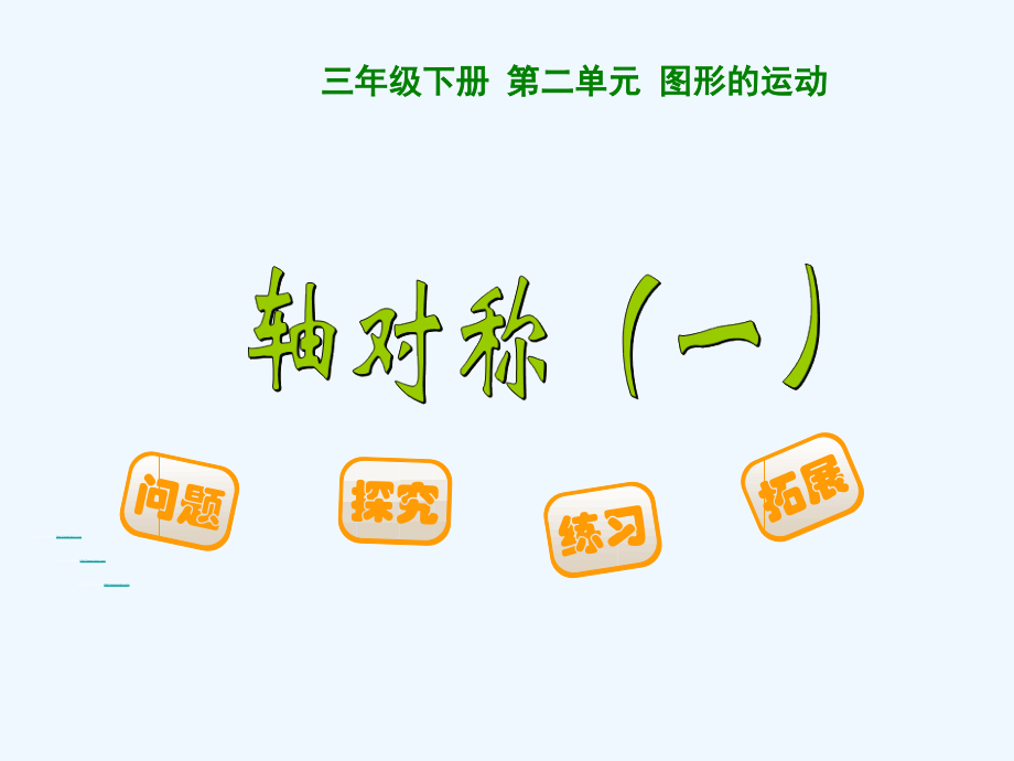 小学数学北师大三年级惠来县沫港小学-三年数学(轴对称一).ppt_第1页